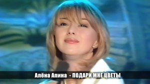 Алёна Апина - "Подари мне цветы" (L-Клуб)
