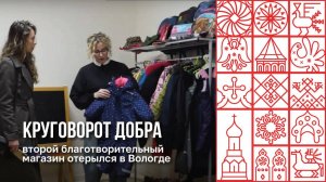 Второй благотворительный магазин «КругОвороТ» заработал в Вологде