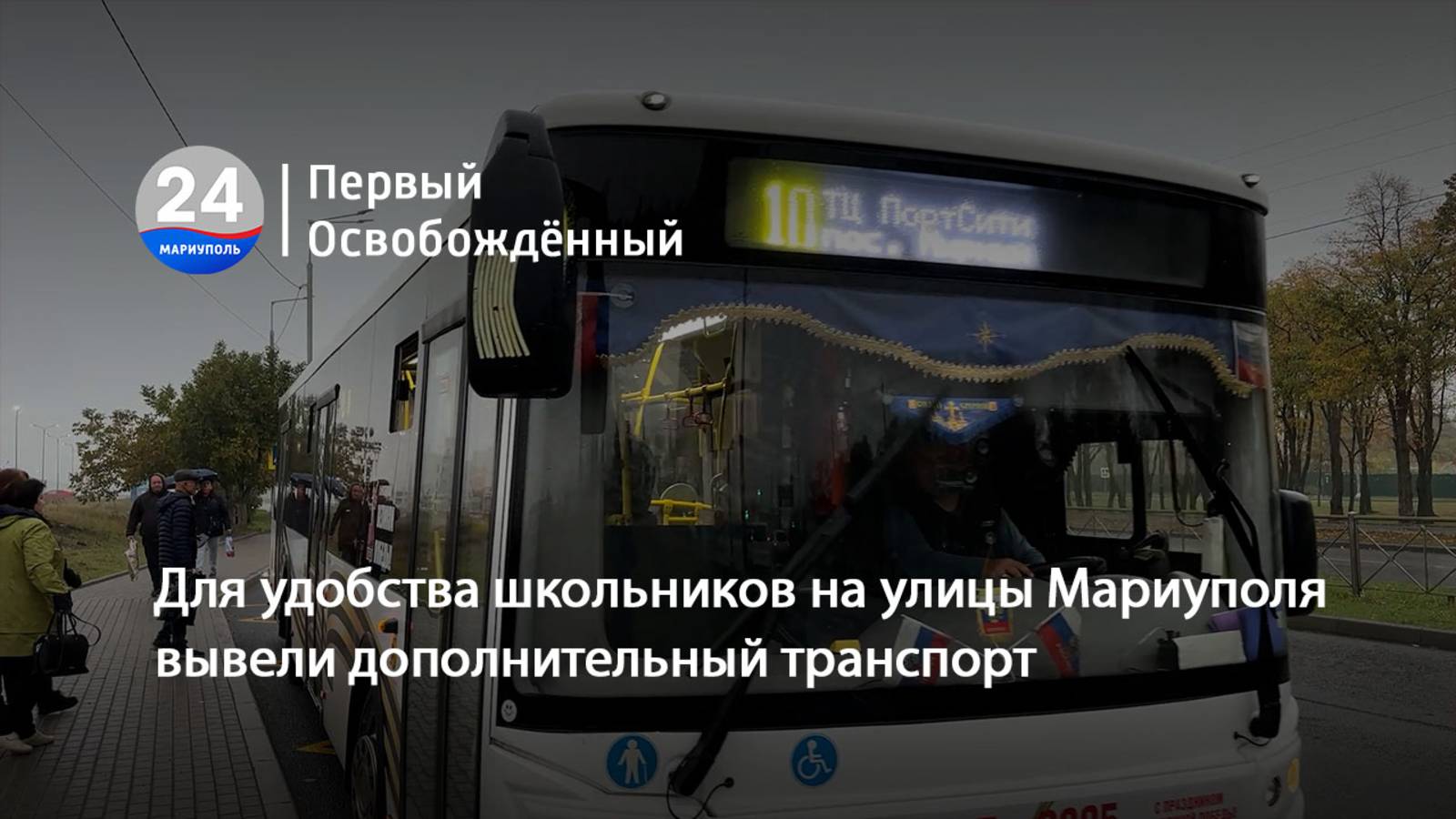 Для удобства школьников на улицы Мариуполя  вывели дополнительный транспорт. 09.10.2025
