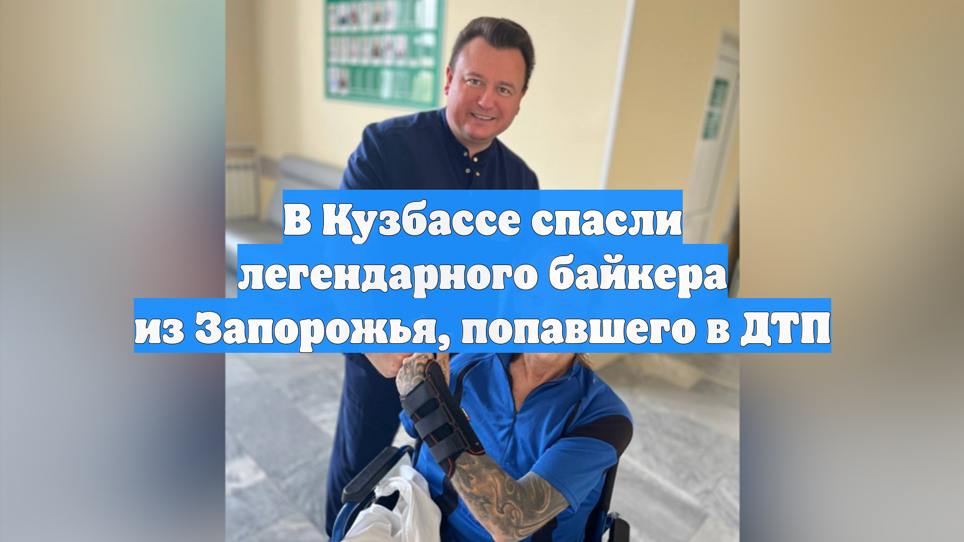В Кузбассе спасли легендарного байкера из Запорожья, попавшего в ДТП