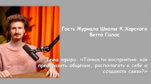 «Тонкости восприятия: как преобразить общение, располагать к себе и создавать связи?»