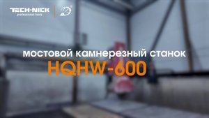 Мостовой камнерезный станок Tech-Nick HQHW-600