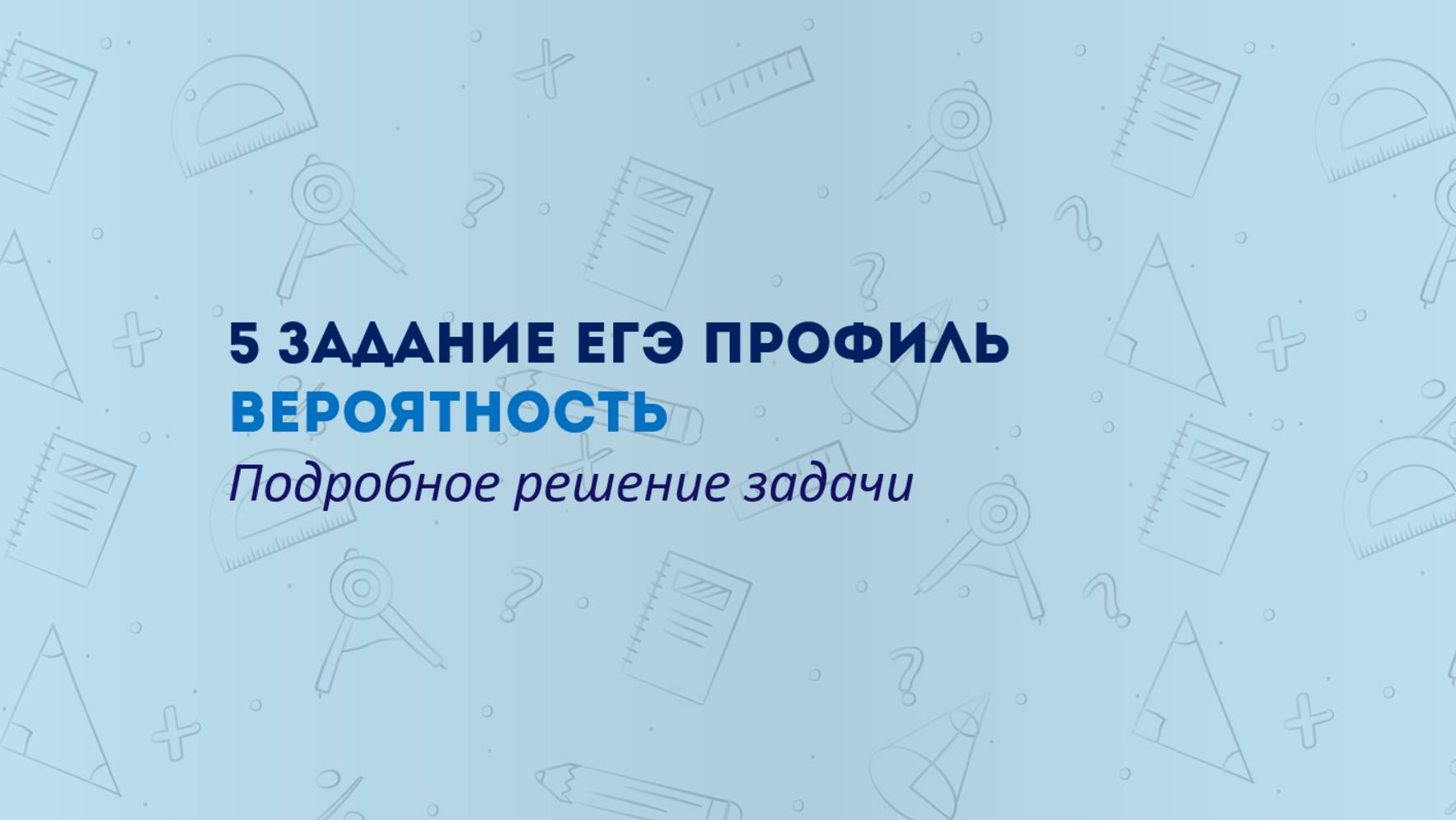 5 задание. ЕГЭ математика профиль: задача на вероятность независимых событий