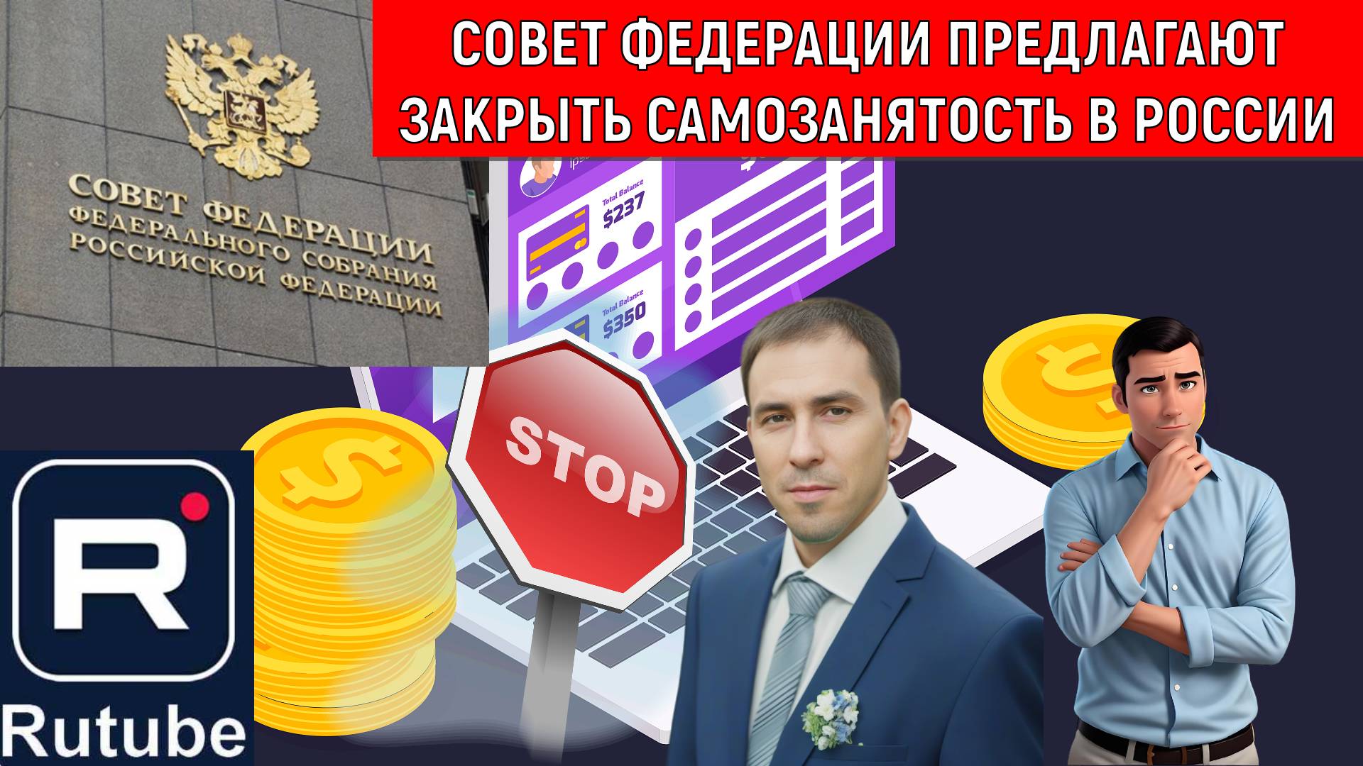Совет федерации предлагают закрыть самозанятость в России в 2026 году! Блогерам как зарабатывать?