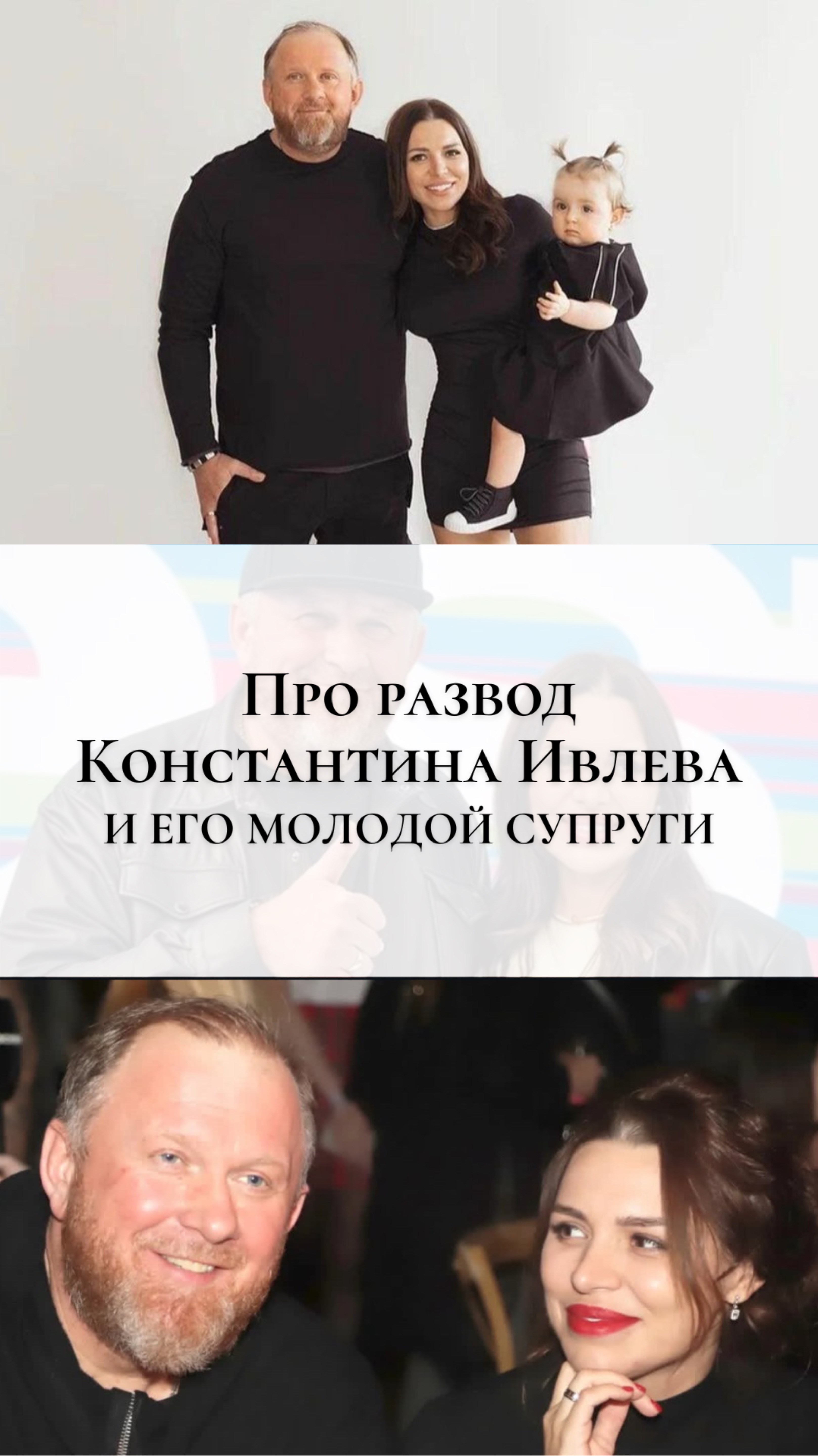 Про развод Константина Ивлева и его молодой супруги