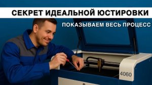 Секрет идеальной юстировки — показываем весь процесс!
