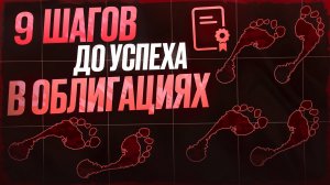 Как я выбираю облигации для своего портфеля | Пошаговый гайд 2025