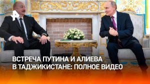 Полное заявление Путина о причинах крушения самолета AZAL на встрече с Алиевым в Душанбе
