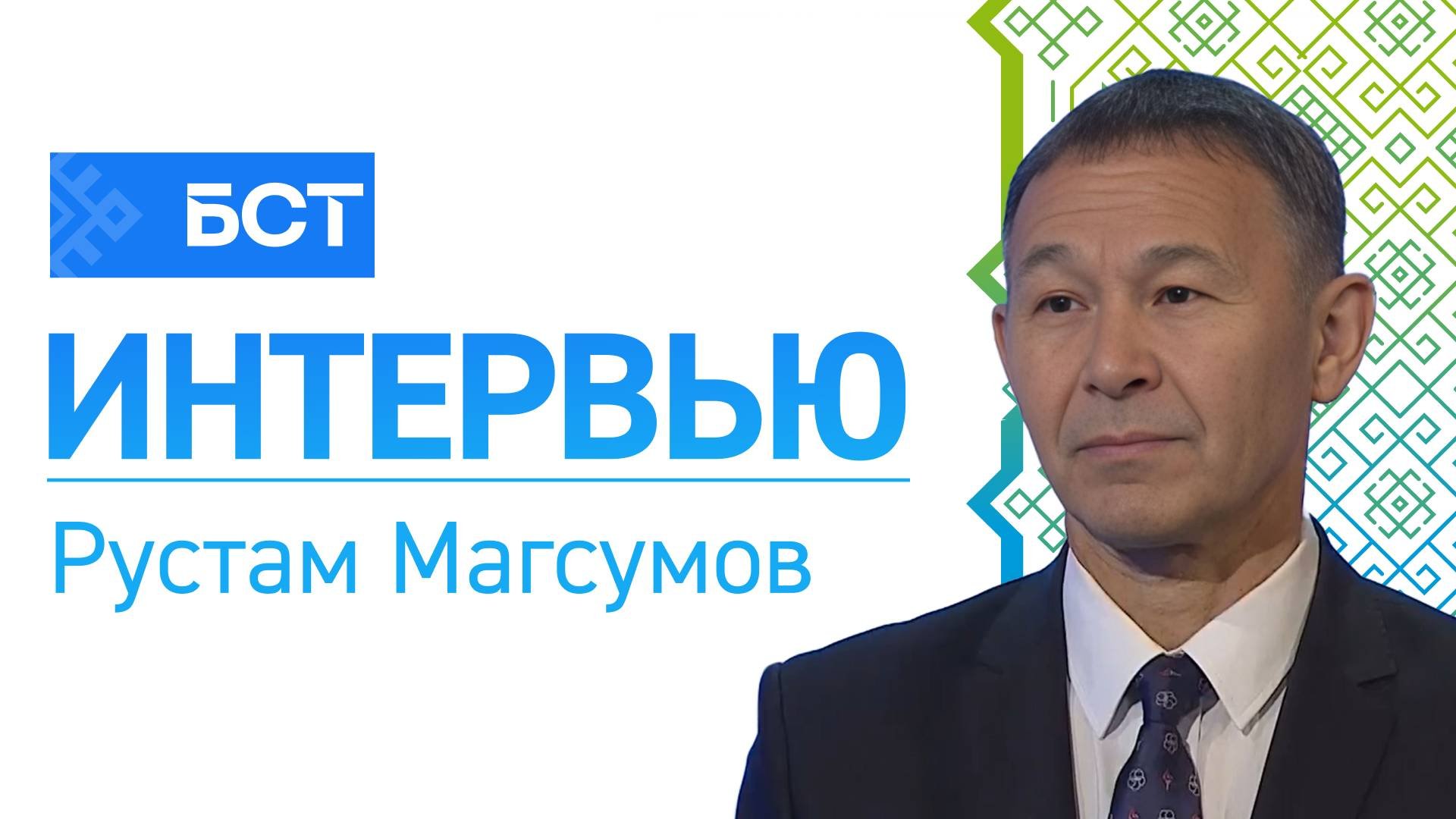 Идеалы воспитания. Рустам Магсумов. Интервью