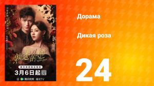 Дикая роза 24 серия