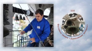 «Стародеревенский звон». Звонит Марат Капранов. XIII фестиваль звонов "Даниловские Колокола"