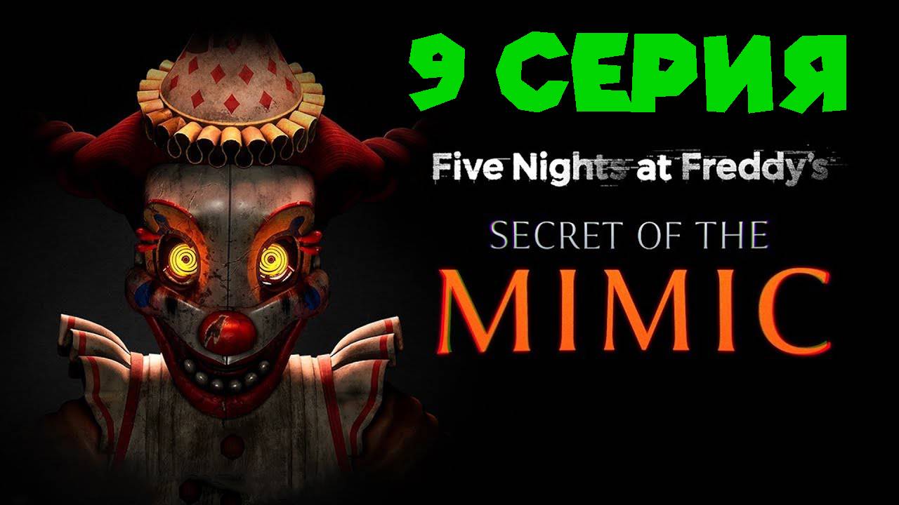 ПИРАТСКАЯ БУХТА ФОКСИ FNAF Secret Of The Mimic