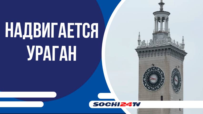В Сочи ожидается значительное ухудшение погоды