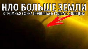 ЧТО-ТО огромное летает в космосе. НЛО размером с планету замечен у Солнца