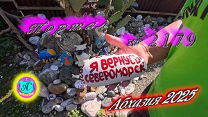 #Абхазия2025 🌴09.10.25г. ❗ Выпуск № 2179🔥вчера +27°🌡ночью +18°🌡море +21,2°🐬