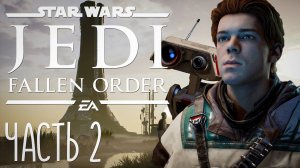 Star Wars Jedi Fallen Order. Прохождение на Русском часть 2