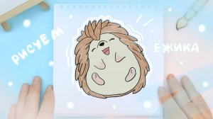 Рисуем ёжика поэтапно с детьми: Детские идеи рисования