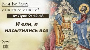 Евангелие от Луки 9: 12-18 / Вся Библия строка за строкой