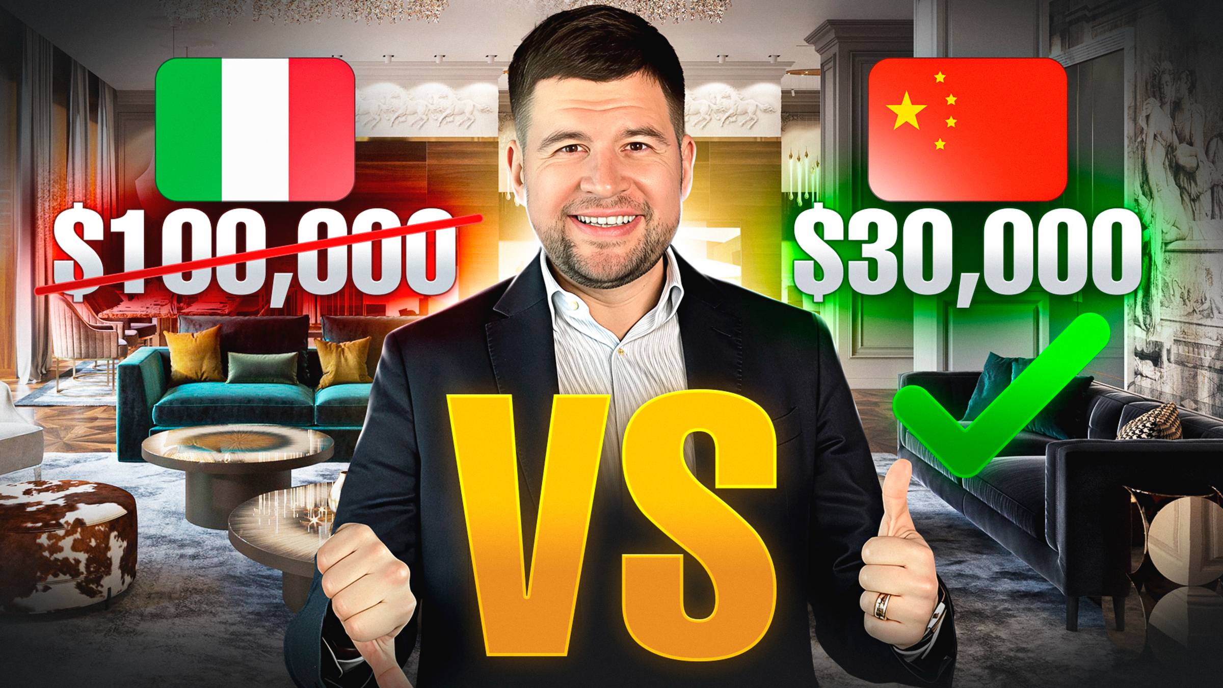 ИТАЛИЯ Vs КИТАЙ: Купил мебель на $100,000, а заплатил $30,000. КАК?