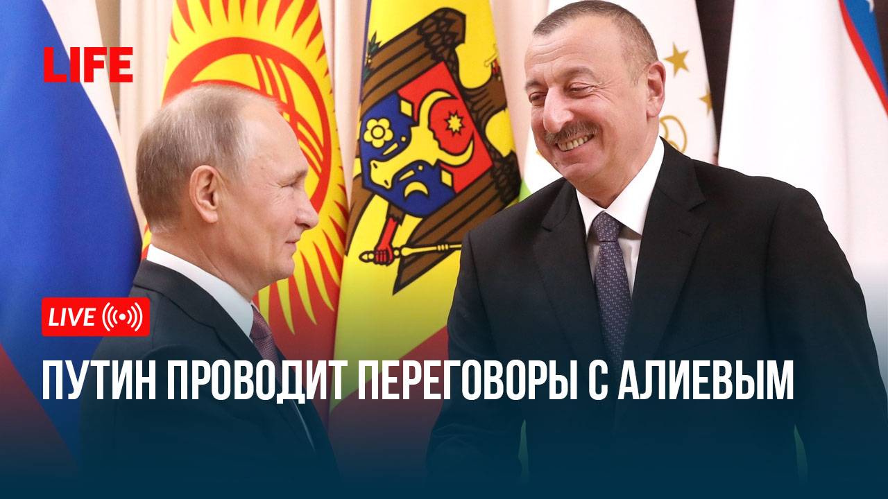 Путин проводит переговоры с Алиевым смотреть онлайн