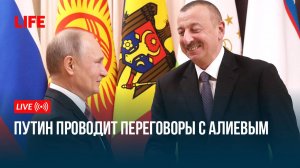Путин проводит переговоры с Алиевым