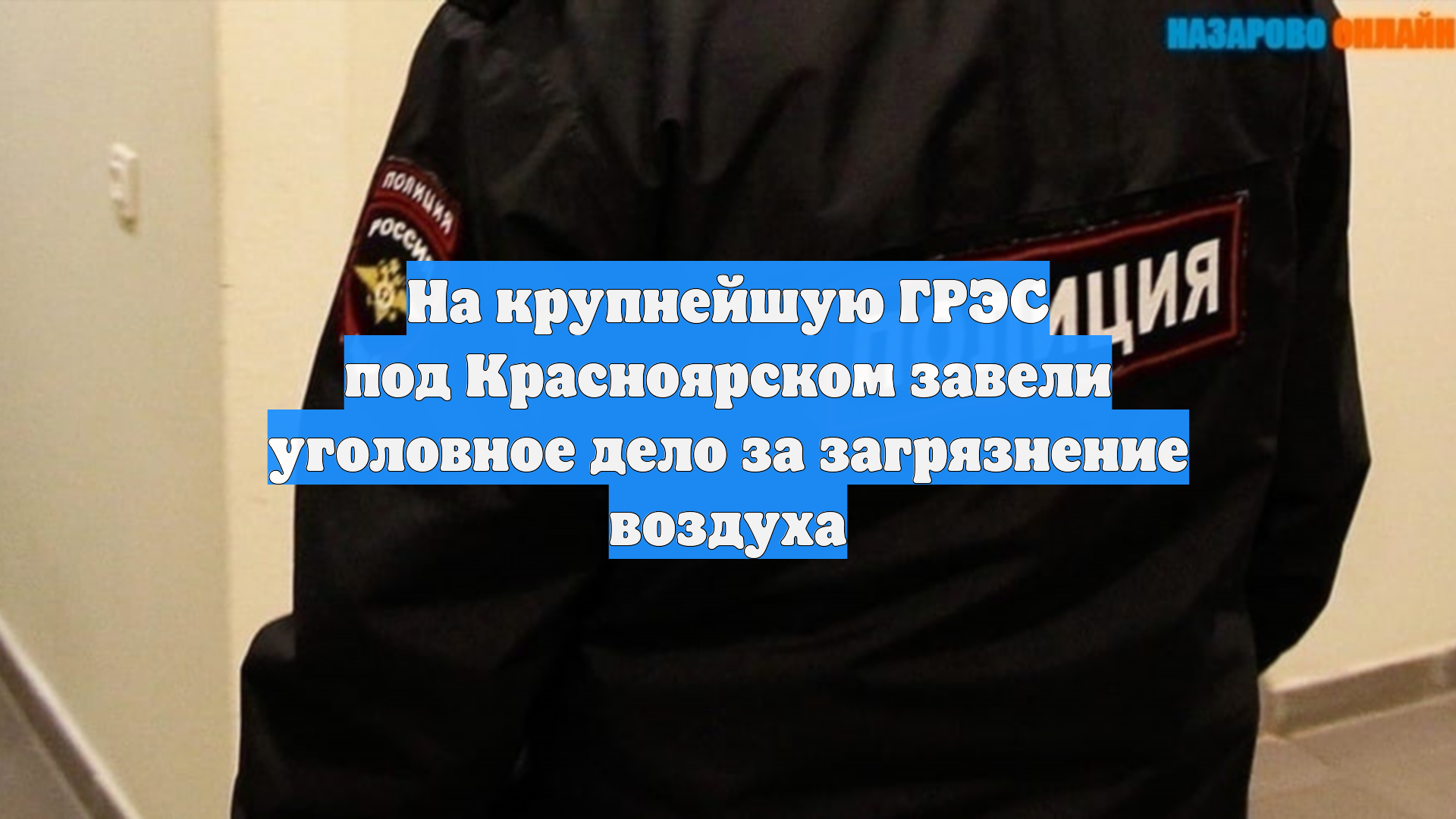 На крупнейшую ГРЭС под Красноярском завели уголовное дело за загрязнение воздуха