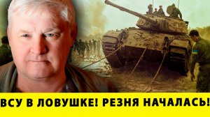 ВСУ В ЛОВУШКЕ! РЕЗНЯ НАЧАЛАСЬ! | Андрей Мартьянов