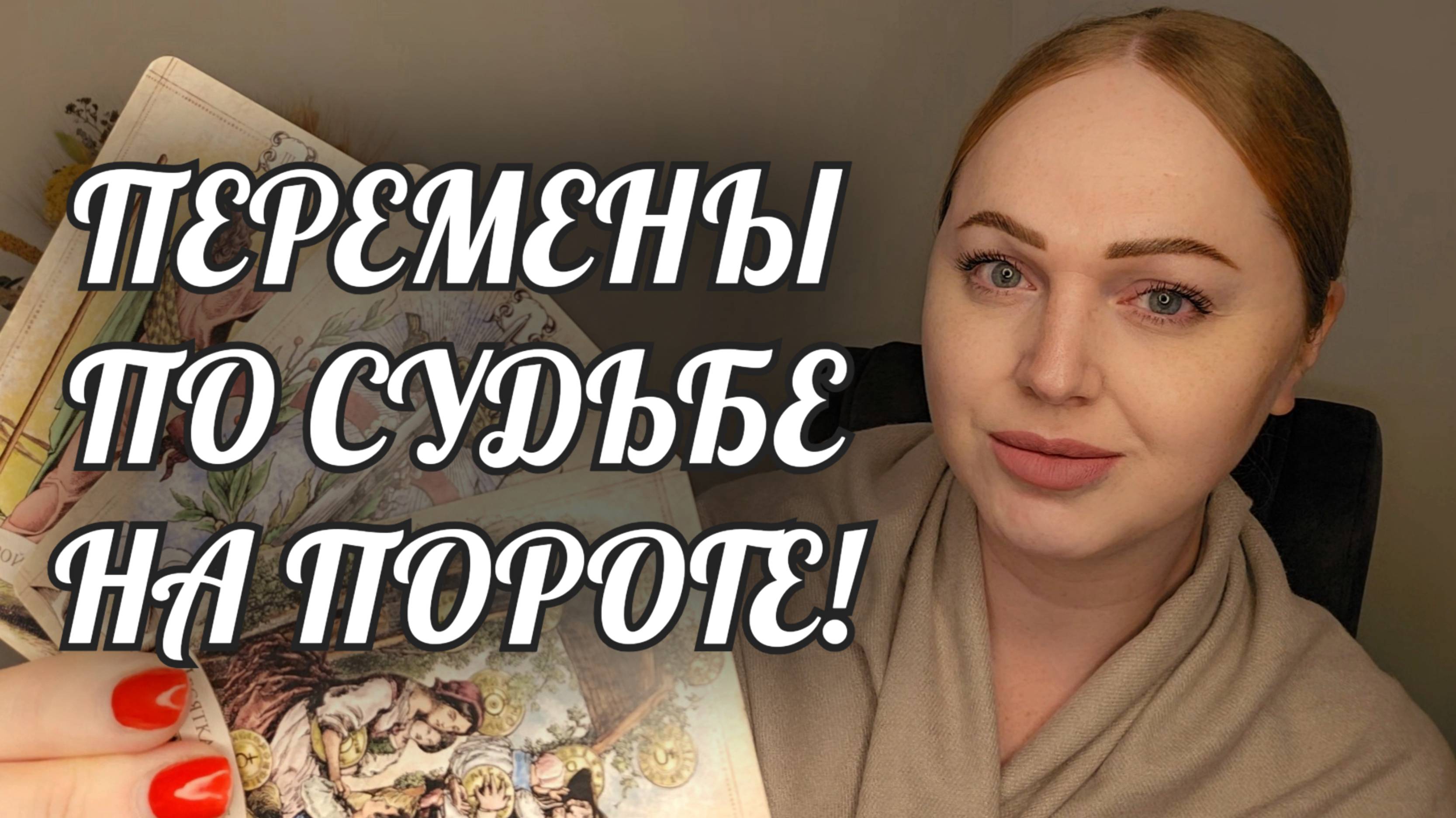 СРОЧНО! ВАЖНЫЕ ПЕРЕМЕНЫ ПО СУДЬБЕ