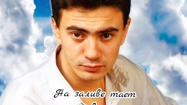 Петлюра - На заливе тает лёд весною