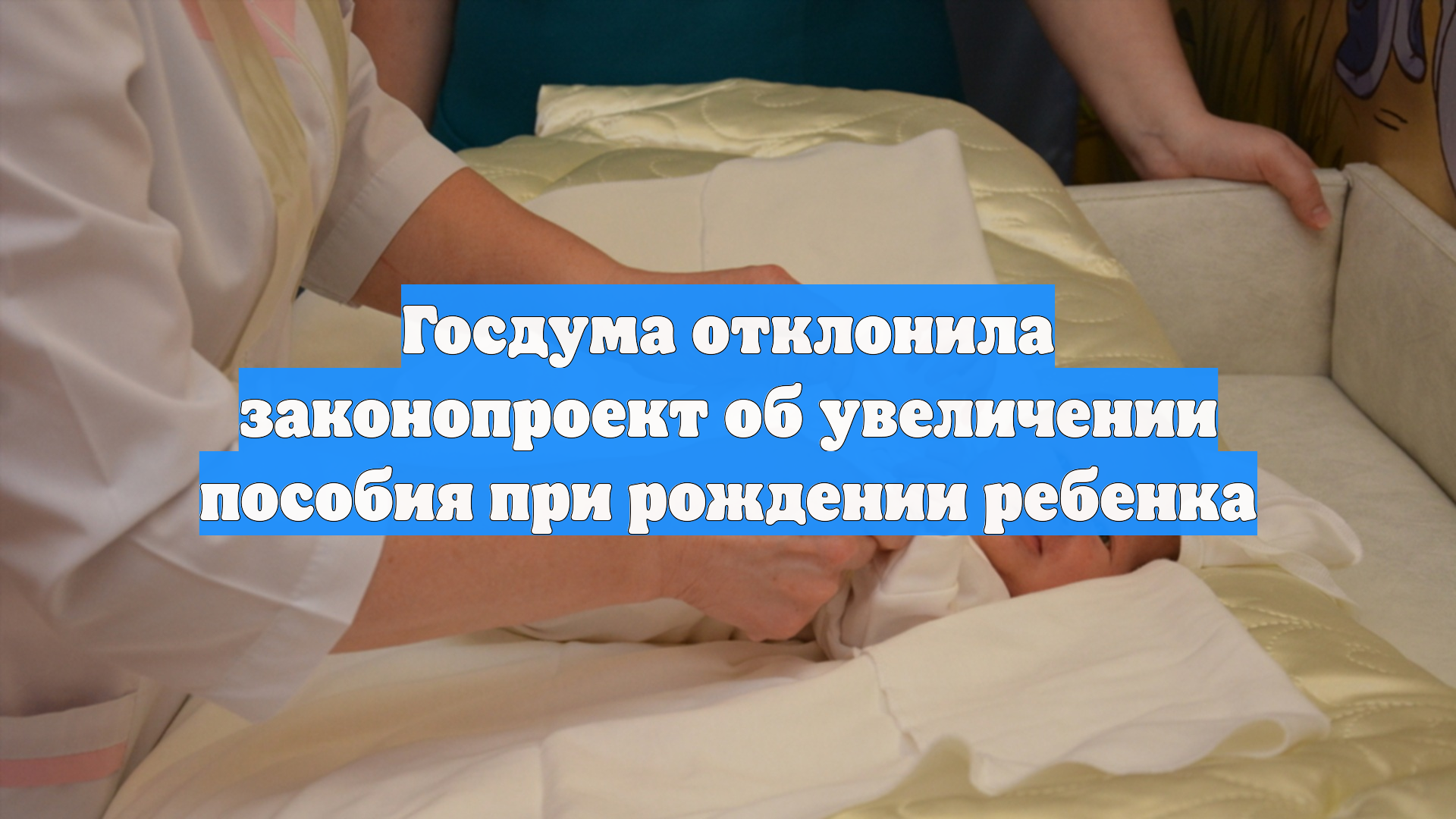 Госдума отклонила законопроект об увеличении пособия при рождении ребенка