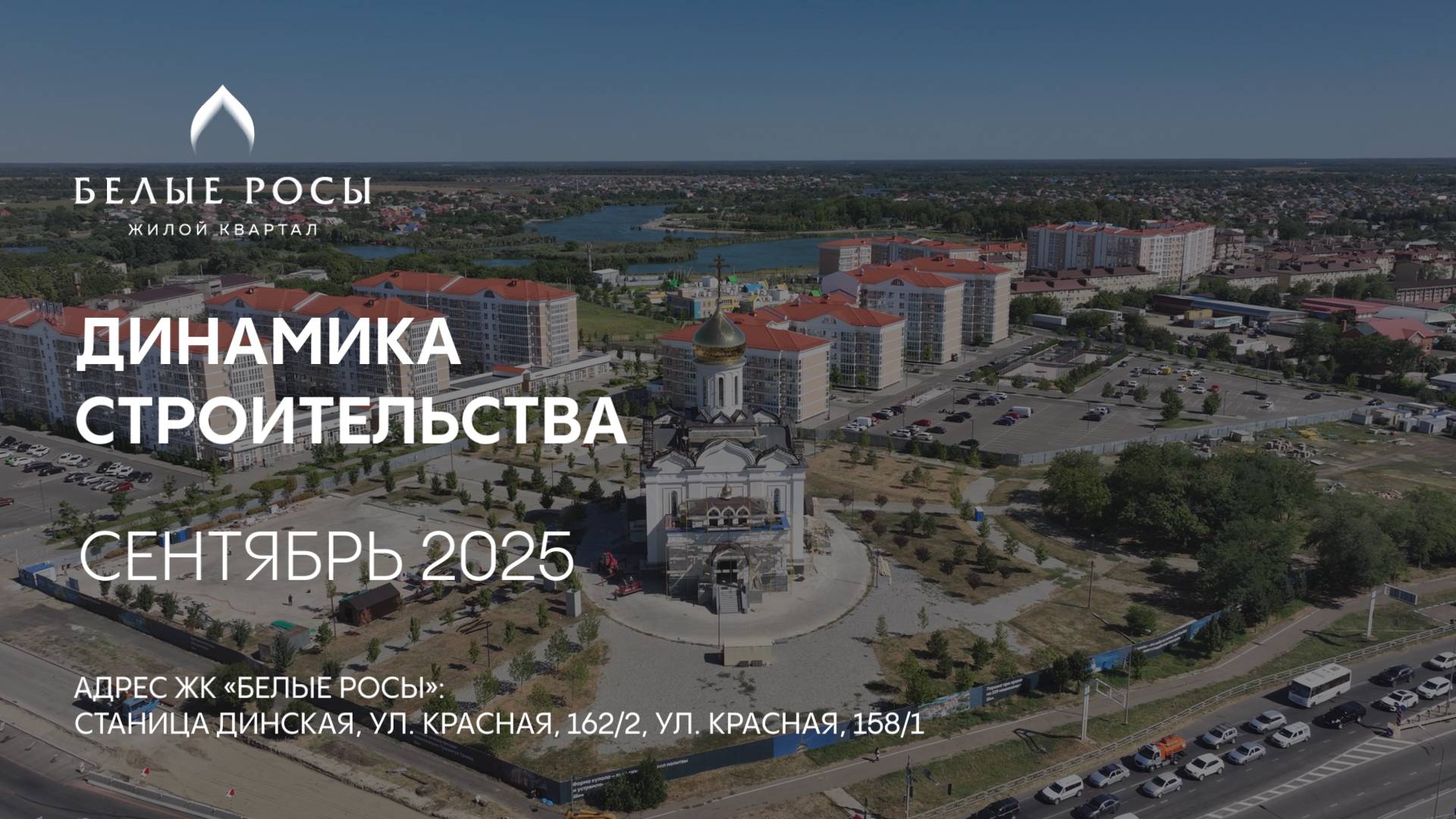 ГК ТОЧНО - ЖК «БЕЛЫЕ РОСЫ» сентябрь 2025
