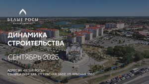 ГК ТОЧНО - ЖК «БЕЛЫЕ РОСЫ» сентябрь 2025