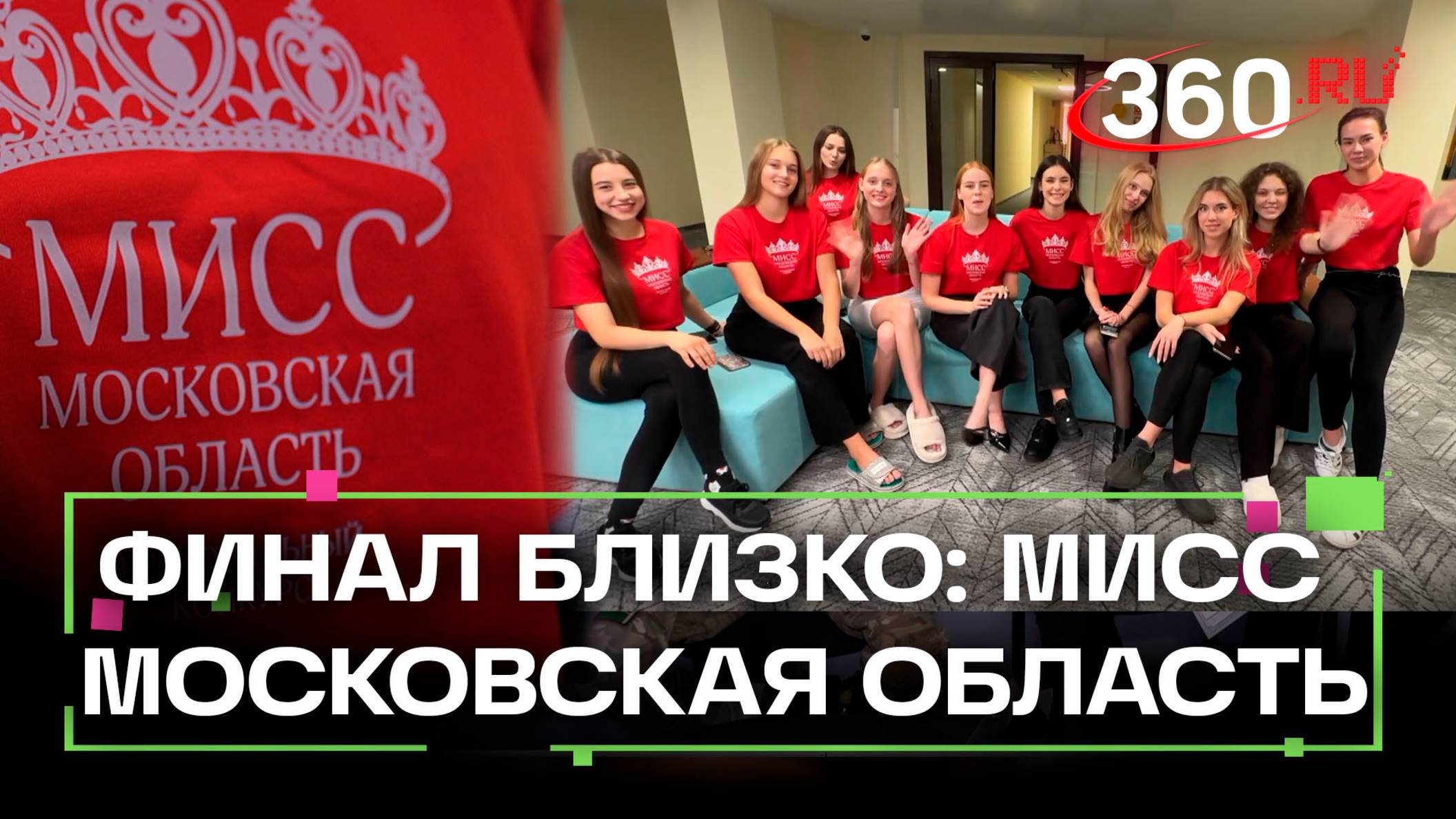 Мисс Московская область: финал уже близко