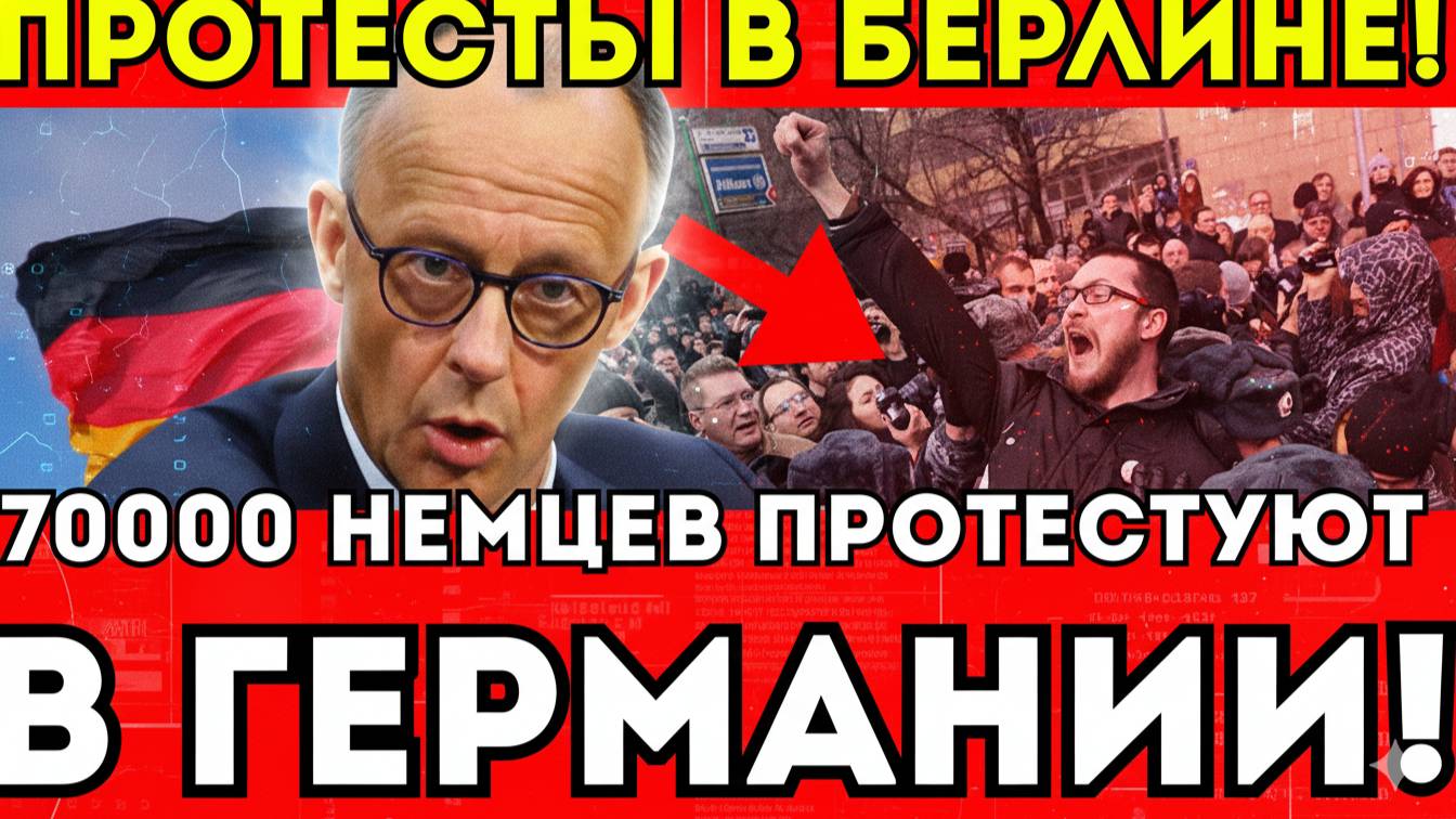 Протесты в БЕРЛИНЕ! 70 000 немцев ПРОТЕСТУЮТ В ГЕРМАНИИ!
