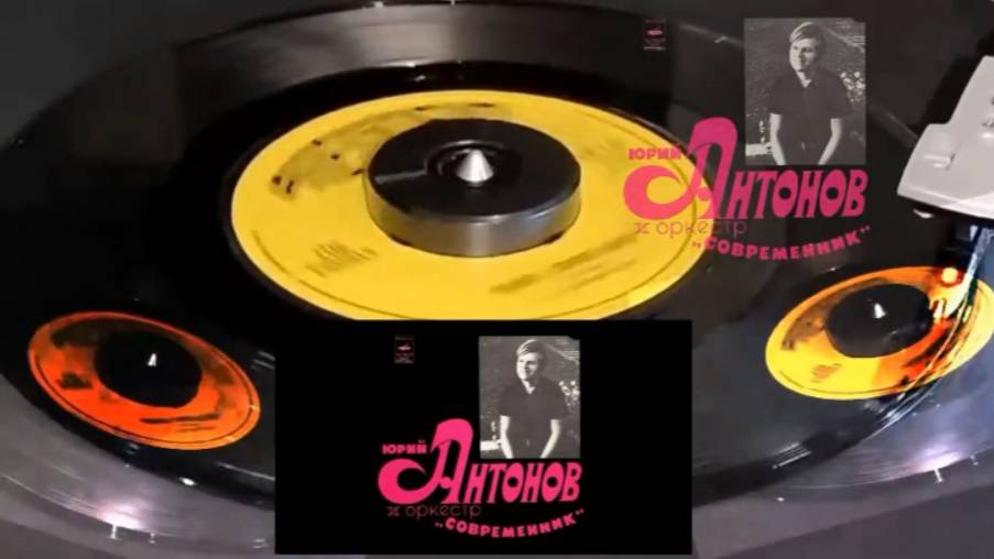 Юрий Антонов и оркестр Современник  - 1973 Мелодия 33С 04485 86 миньон