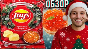 ПОМЕНЯЛ МНЕНИЕ ОБ ЭТОМ НОВОГОДНЕМ БЕСТСЕЛЛЕРЕ! LAYS КРАСНАЯ ИКРА ! НОВЫЕ КАРТОФЕЛЬНЫЕ ЧИПСЫ | ОБЗОР
