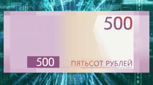 Продолжается народное голосование за символы для новой купюры в 500 рублей