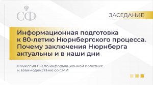 Инфоподготовка к 80-летию Нюрнбергского процесса. Почему заключения Нюрнберга актуальны и в наши дни