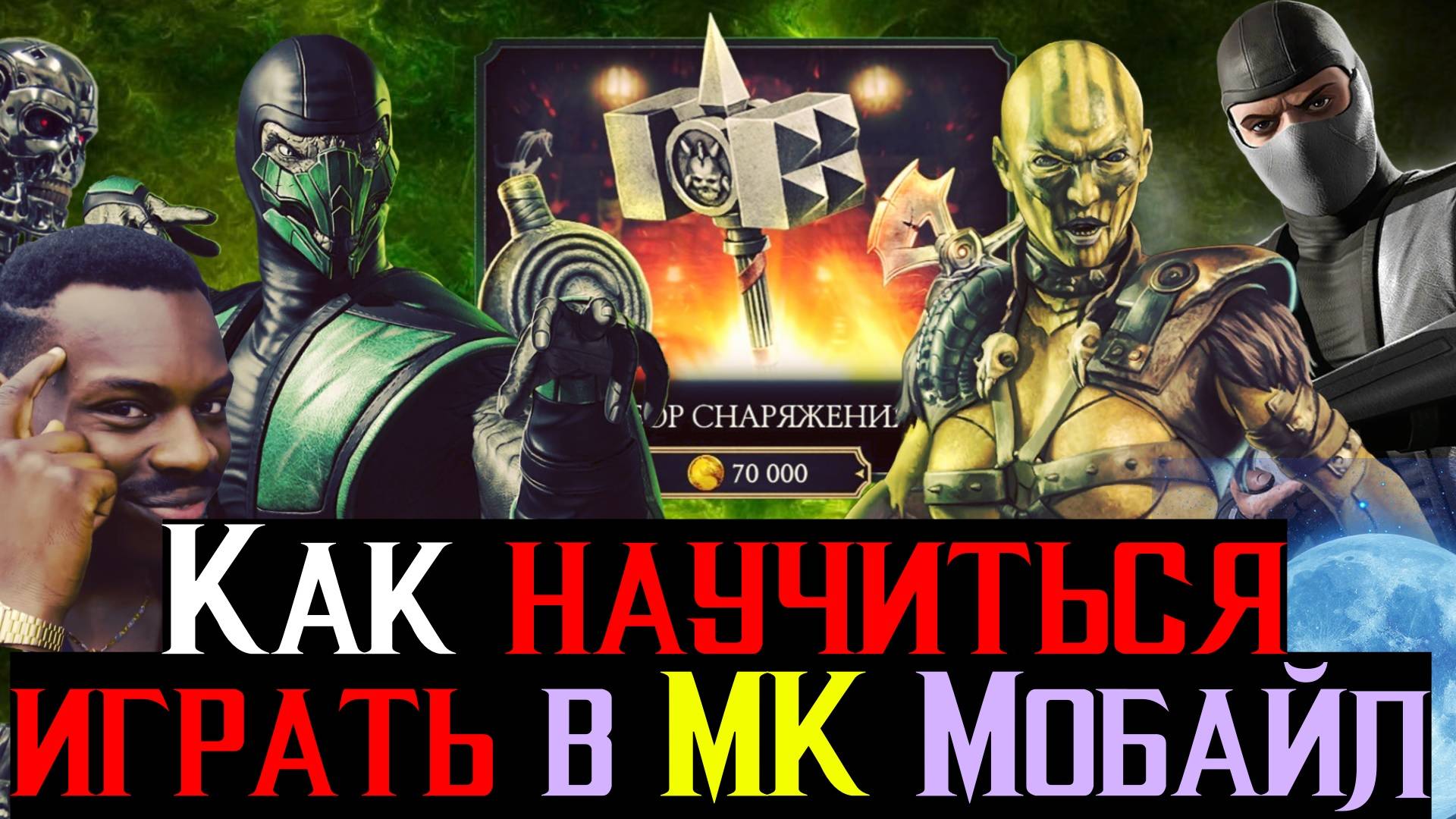 Как научиться играть в МК Мобайл Без Топ Снаряжения перед Обновлением 7.0 в МКМ