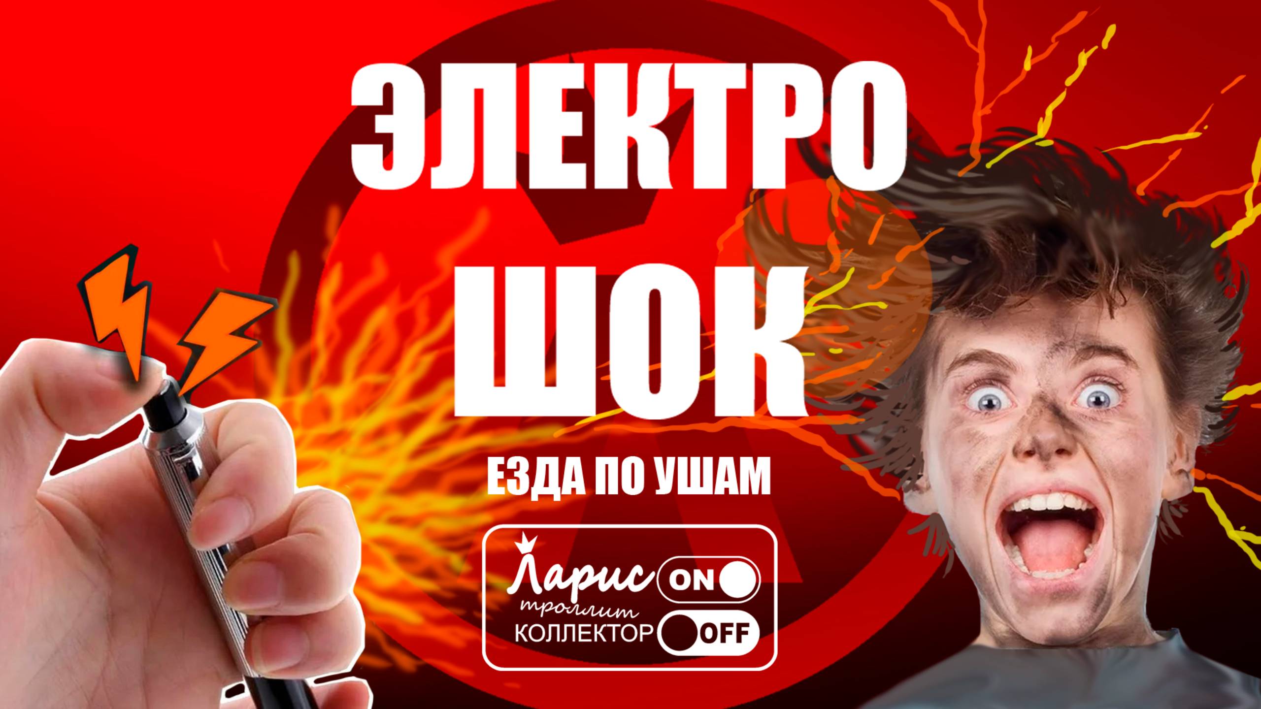 Электрошокер _ Как разговаривать с коллекторами