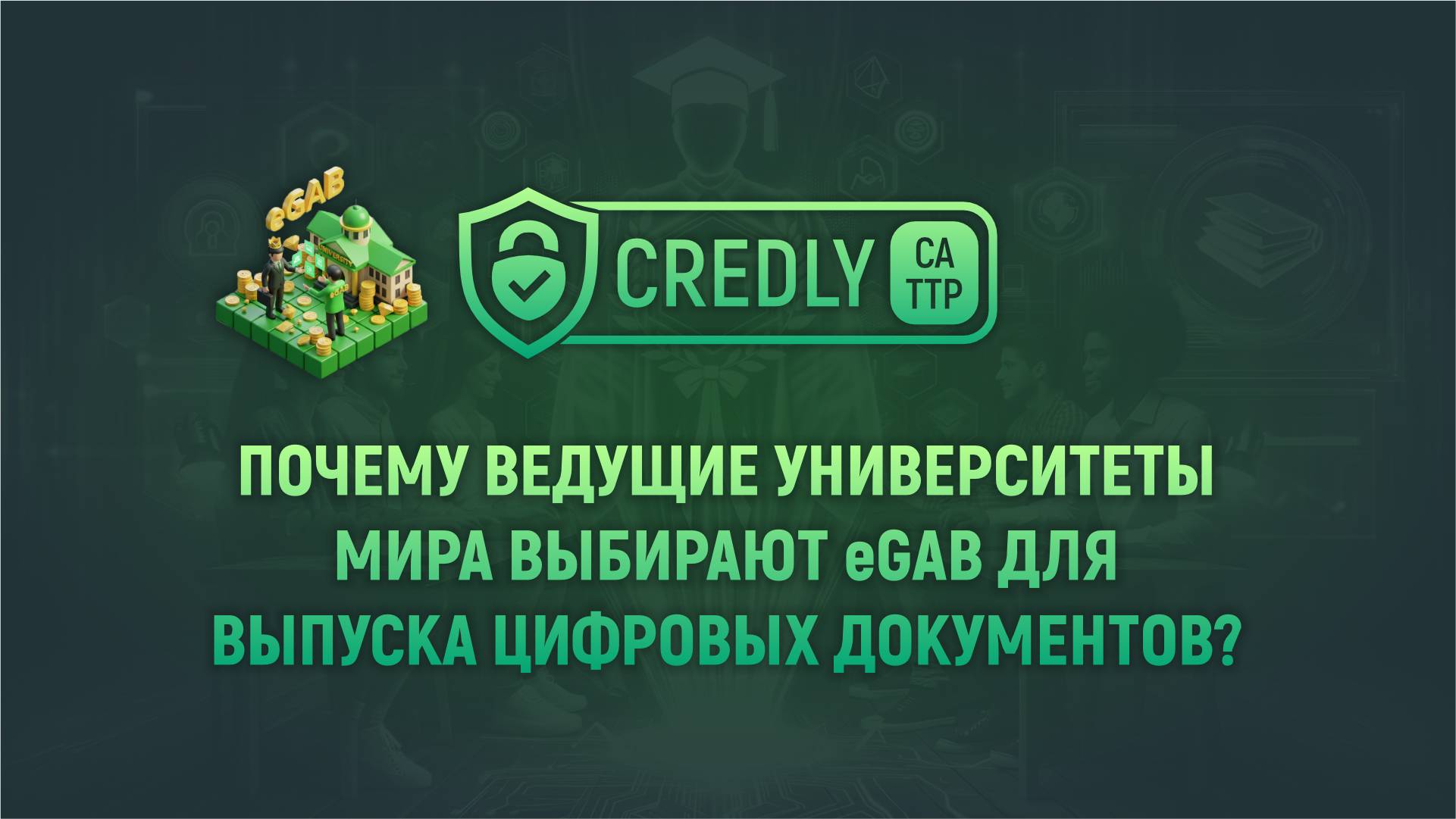 Почему ведущие университеты мира выбирают EGAB для выпуска цифровых документов?