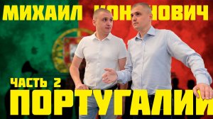Интервью Михаила Кононовича для Португалии (часть 2)