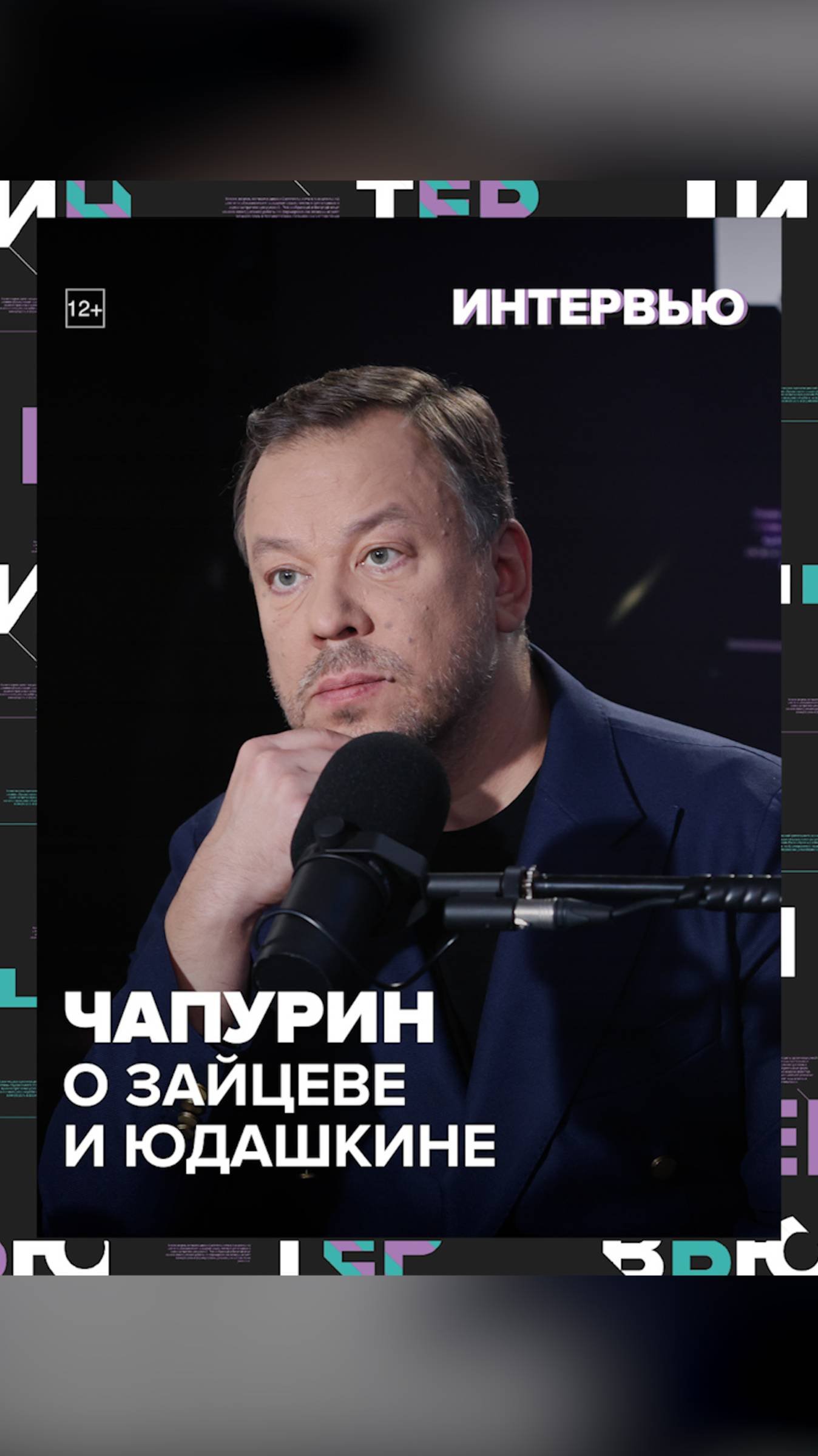 Чапурин о Зайцеве и Юдашкине - Москва 24
