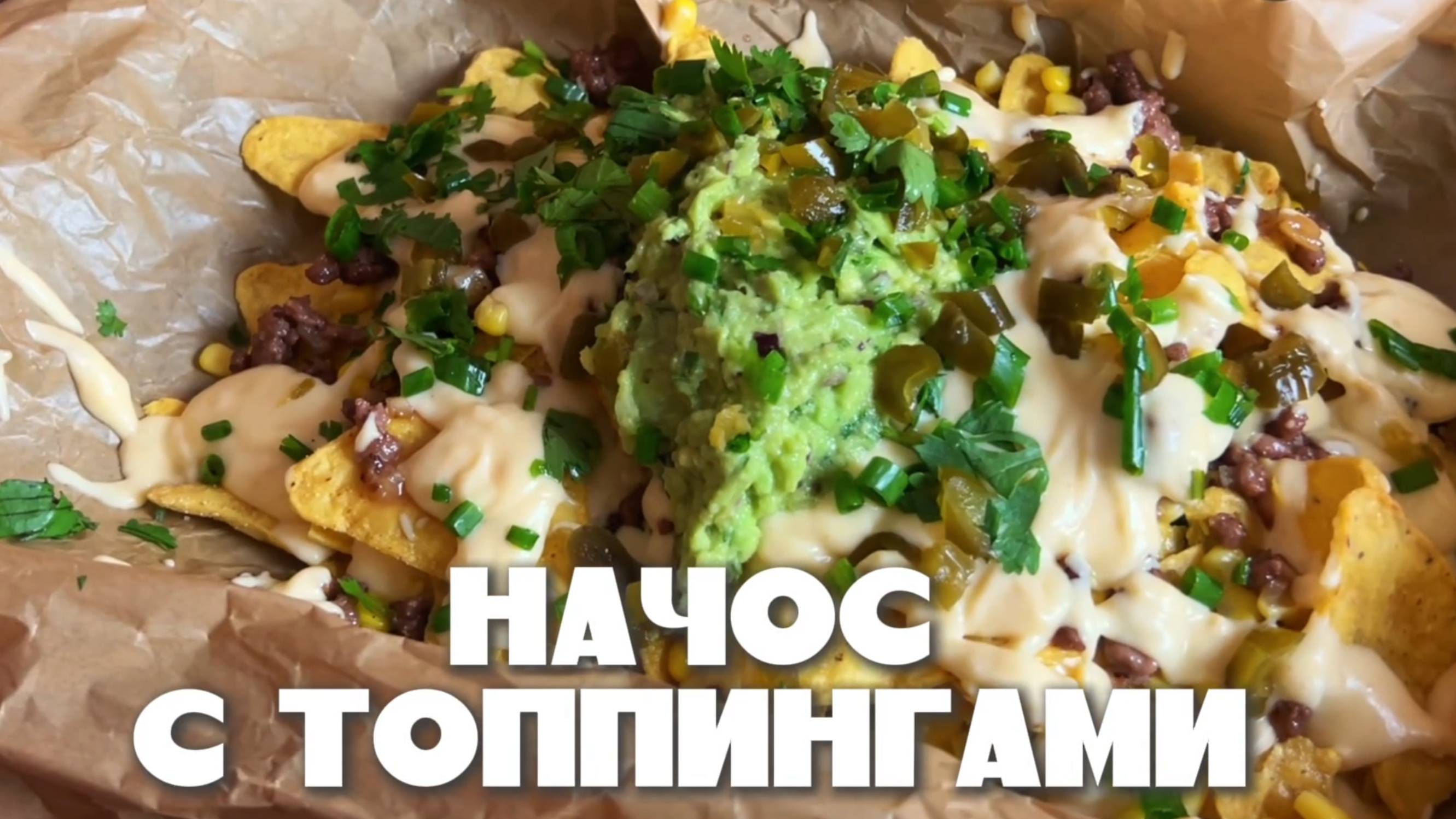 Начос с топпингами на компанию