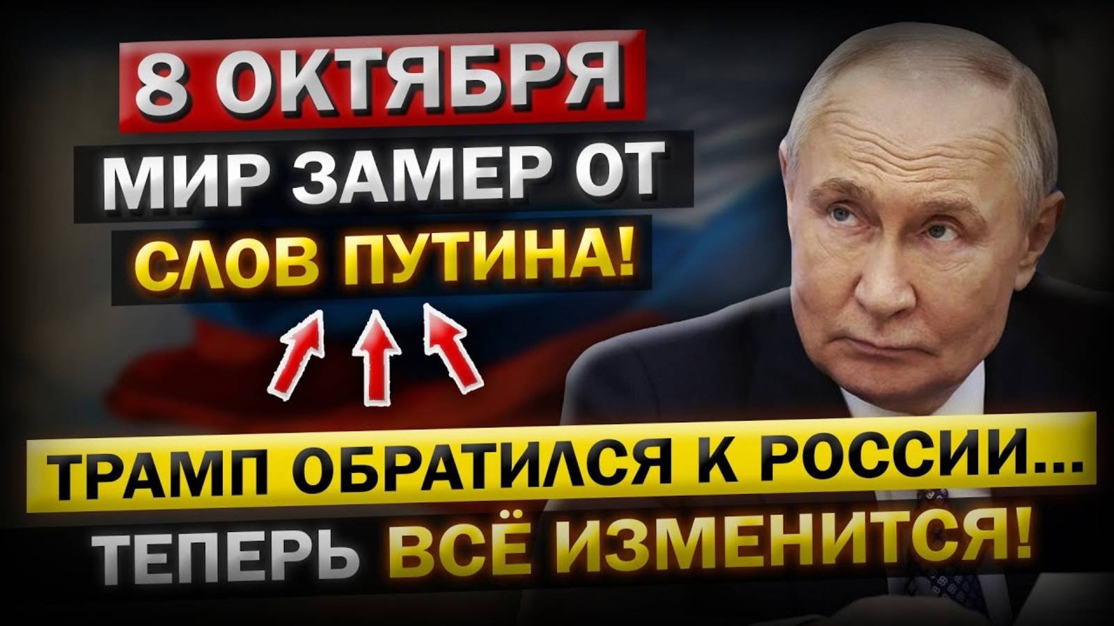 Роковое утро! Что произошло 8 октября! Обращение Трампа к России —всё меняется! Путин не стал Ждать.