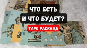 СРОЧНО ❗️ЧТО ЕСТЬ И ЧТО БУДЕТ ❓🔮 Гадание на таро онлайн✨Vedascara