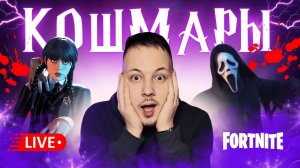 🔴 КОШМАРНОЕ ОБНОВЛЕНИЕ В ФОРТНАЙТ - КОШМАРЫ, ХЭЛЛОУИН, УЭНЗДЕЙ! #фортнайт #стрим #игры #fortnite