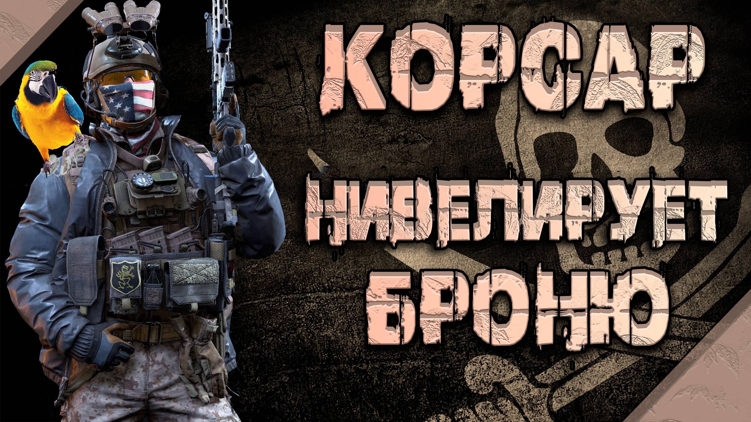 Корсар  - нивелирует броню! ● Калибр ● Обзор оперативника!