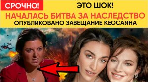 ЗАВЕЩАНИЕ ВСКРЫТО! СИМОНЬЯН И ХМЕЛЬНИЦКАЯ УСТРОИЛИ ЖЕСТОЧАЙШУЮ БОЙНЮ ЗА НАСЛЕДСТВО КЕОСАЯНА