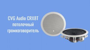 CVG Audio CRX8T потолочный громкоговоритель на 30 Вт, 100 вольт топовая акустическая система